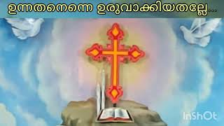 Unnathanenne uruvakkiyathalle / ഉന്നതനെന്നെ ഉരുവാക്കിയതല്ലേ / Malayalam Christian Devotional Song