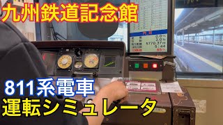 九州鉄道記念館　811系電車運転シミュレータ　難易度プロフェッショナル