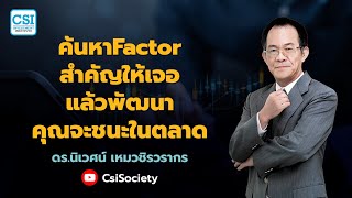 “ค้นหาFactorสำคัญให้เจอ แล้วพัฒนา คุณจะชนะในตลาด\