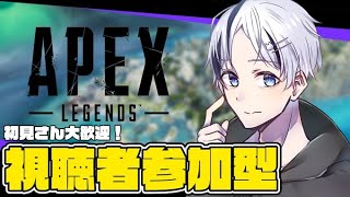 【APEX LEGENDS】初見さん大歓迎！ 視聴者参加型！【エーペックスレジェンズ】