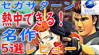 【セガサターン】熱中できる！名作5選レビュー#ＢＡＴＳＵＧＵＮ#ダイナマイト刑事#東京ＳＨＡＤＯＷ#バーチャコップ#KOF96