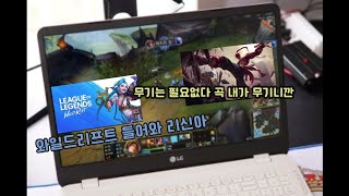 컴퓨터 롤만 하던 내가 와일드 리프트를 한다면?         리그오브레전드 PC롤 와일드 모롤 모바일게임 모바일롤 리신 정글