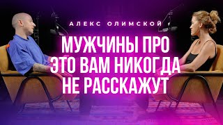 Алекс Олимской. Мужчины про это вам никогда не расскажут