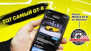 Гоча о том самом MAHLE GT-R на ЗИМХАНЕ 2021