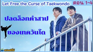 ครอบครัวเป็นเหตุทำให้พวกเขาต้องจากกันไป | Let Free the Curse of Taekwondo ปลดล็อกคำสาปเทควันโด 1-4