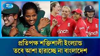 নারী টি-টোয়েন্টি বিশ্বকাপে আজ ইংল্যান্ডের মুখোমুখি হবে বাংলাদেশ | T20 World Cup | Women's | Rtv News