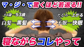 寝ながら簡単‼︎頭も顔も若返る『白髪・薄毛・リフトアップ・自律神経・不眠・首コリ』改善マッサージ