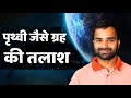 Search For Planets beyond Solar System | Ayushkaari