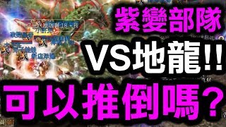 【天堂M】『伊娃』紫變部隊VS地龍！能成功推倒嗎？【小許Live】