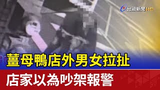 薑母鴨店外男女拉扯 店家以為吵架報警