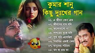 কুমার শানুর দুঃখের বাংলা গান 💔😰 Kumar Sanu Bangla Sad Song 😩🥺💔 বুক ফাটা কষ্টের গান 😭💔 Sad Song