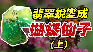 翡翠原石-网红蝴蝶仙子是如何蜕变来的（上）