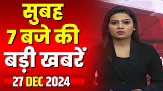 7 की बड़ी बात | सुबह 7 बजे की खबरें | CG Latest News Today | MP Latest News Today | 27 December 2024