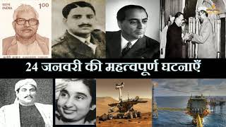 24 जनवरी का इतिहास | History Of 24 January | Today History | On This Day | 24 January History |