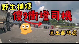 野生捕獲傻9衝燈司機 🫠| 望都唔望直出迴旋處 😡 | 駕駛態度極惡劣 😑