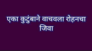 एका कुटुंबाने वाचवला रोहनचा जीव