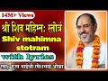 Shiv Mahimna Stotram with lyrics - Pujya Rameshbhai Oza
