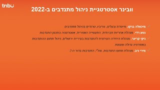 וובינר אסטרטגיית ניהול מתנדבים ב-2022 27.12.21