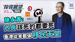 施永青：內房該死都要死 但唔應收銀根令佢哋爆煲；搞劏房不如搞時鐘酒店仲好賺；香港從來都係移民天堂  九成人買港樓賺錢 唔會咁易放晒｜樓市｜BNO移英｜恒大｜Omicron【經一拆局-2022投資展望】