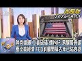 【1300完整版】陸官媒曝「工業硫磺」燻枸杞 易釀腎衰竭 看淡美經濟 FED前顧問稱去年已陷衰退｜詹舒涵｜FOCUS世界新聞20240903@TVBSNEWS02