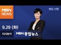 2020년 9월 29일 (화) MBN 종합뉴스 [전체 다시보기]