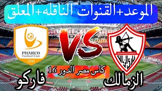 موعد مباراة الزمالك القادمة ضد فاركو في دور 16 من كأس مصر  2023 والقنوات الناقلة
