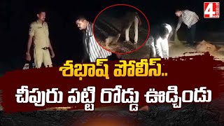 శభాష్ పోలీస్..చీపురు పట్టి రోడ్డు ఊడ్చిండు| Great Police With Down To Earth Heart At Warangal|4Sight