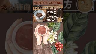 朝の癒しのひとときに耳から美味しいMorning Music「美味しいドリップコーヒーの淹れ方」【歌える-みんなの動画 】- AI で作曲と動画を作成したチャンネル