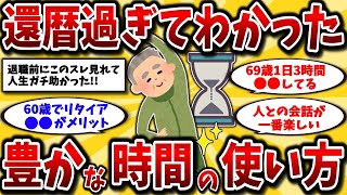 【2ch有益スレ】40代50代必見！還暦後に気づいた豊かな時間の使い方挙げてけww【ゆっくり解説】