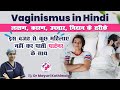 Vaginismus in Hindi: जानें इसके कारण, लक्षण, इलाज, दवा Understand the Causes, Symptoms & Treatment