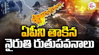 ఏపీని తాకిన నైరుతి రుతుపవనాలు | Southwest Monsoon Rains Entry Into AP   @sumantvbhainsa