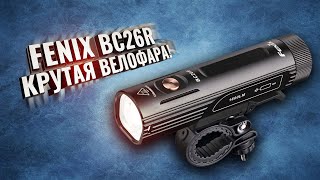 FENIX BC26R Крутая велофара!