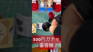 アンティーク蓄音機マスコット　500円ガチャ