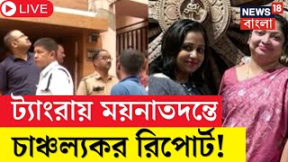 Tangra News Live | ট্যাংরায় ময়নাতদন্তে চাঞ্চল্যকর রিপোর্ট প্রকাশ্যে ! | Bangla News