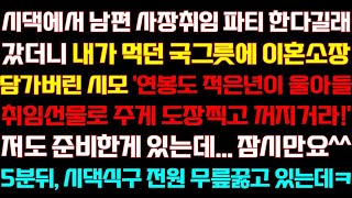 반전 신청사연 시댁에서 남편 승급 기념 파티 한다길래 갔더니 이혼하라던 시모 내가 준비한 선물을 건네자 혼절하는데실화사연사연낭독라디오드라마신청사연 라디오사이다썰