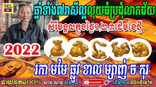 ឆ្នាំទាំង៧រាសីល្អលុយធំប្រជុំលាភជ័យសិរីមង្គលក្នុងថ្ងៃ១ ២ ៣ដើមខែវិច្ឆិកា រកា មមែ ឆ្លូវ ខាល ម្សាញ់ ច