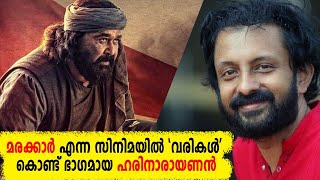 മരക്കാർ എന്ന സിനിമയിൽ 'വരികൾ' കൊണ്ട് ഭാഗമായ ഹരിനാരായണൻ | Lyricist B K Harinarayanan | Marakkar