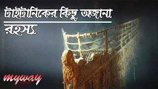 টাইটানিকের কিছু অজানা রহস্য  Untold