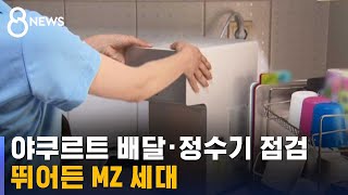 야쿠르트 배달 · 정수기 점검 뛰어든 MZ 세대…왜? / SBS 8뉴스