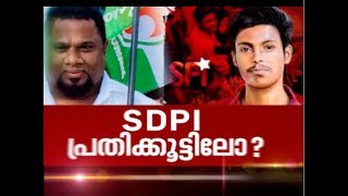 എസ് ഡി പി ഐ പ്രതിക്കൂട്ടിലോ | നേർക്കുനേർ  | Nerkkuner 4 Aug 2019