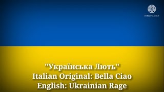 Українська Лють - Bella Ciao, Ukrainian Rage (Ukrainian Lyrics, Version & English Translation)