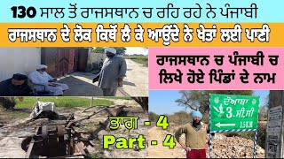 ਰਾਜਸਥਾਨ ਵਿੱਚ ਪੰਜਾਬੀ ਚ ਲਿਖੇ ਹੋਏ ਪਿੰਡਾਂ ਦੇ ਨਾਮ Rajasthan Village Tour