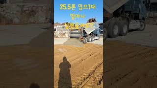 25.5톤 덤프 쇄석25mm 하차 영상입니다. #shorts #gravel #dumptruck #dumping