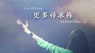 【更多尋求祢 / The More I Seek You】Live Worship - 約書亞樂團、曹之懿 Isabelle Tsao