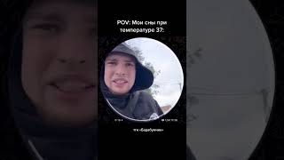 POV: Мои сны при температуре 37