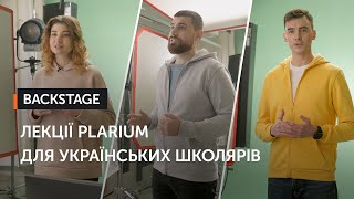 Лекції Plarium для пілотного проєкту Мінцифри та МОН «Оновлена інформатика — IT-студії»