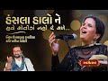 Hansla | હંસલા હાલો ને હવે | Gujarati Folk | Nisha Upadhyay Kapadia | Kavi Ankit Trivedi | Swarotsav