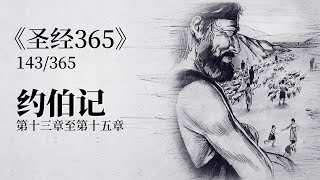 《圣经365》第143天【约伯记】第13章至第15章：人为妇人所生，日子短少，多有患难