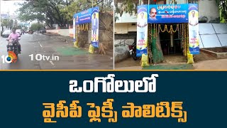 ఒంగోలులో వైసీపీ ఫ్లెక్సీ పాలిటిక్స్ | YCP Flexi Politics In ongole | Balineni Srinivasa Reddy | 10TV