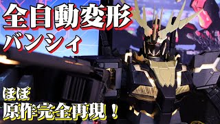 【Part6】全自動変形バンシィ　ユニコーンガンダム2号機　Auto Transforming Unicorn Gundam 02 Banshee